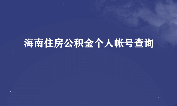 海南住房公积金个人帐号查询