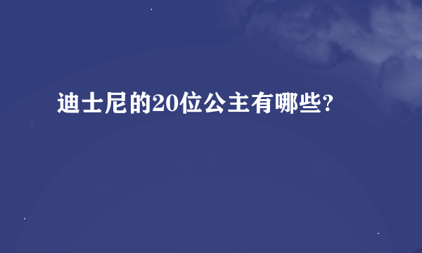 迪士尼的20位公主有哪些?