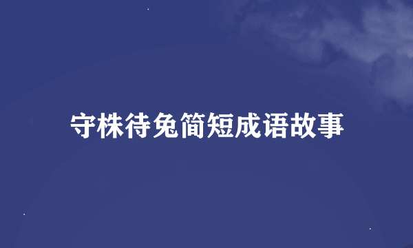 守株待兔简短成语故事