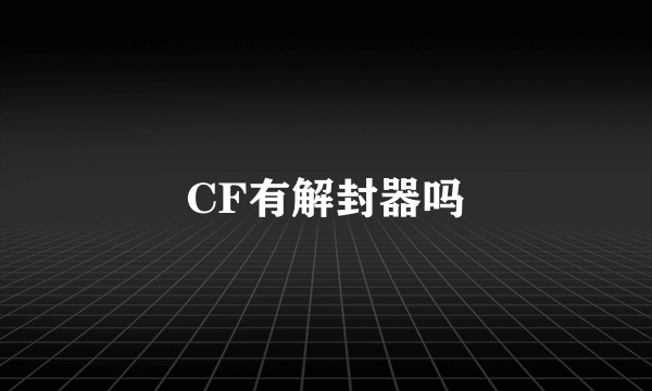 CF有解封器吗