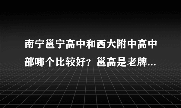 南宁邕宁高中和西大附中高中部哪个比较好？邕高是老牌学校，西大附中高中近年高考也很好