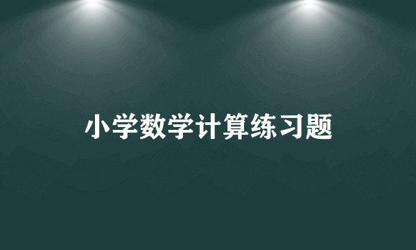 小学数学计算练习题