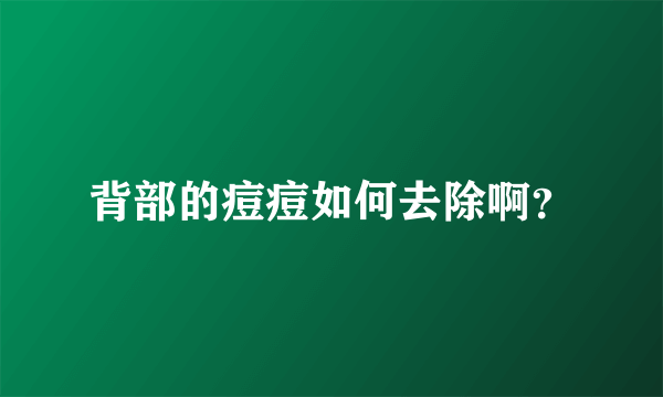 背部的痘痘如何去除啊？