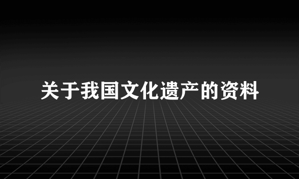 关于我国文化遗产的资料