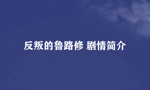 反叛的鲁路修 剧情简介