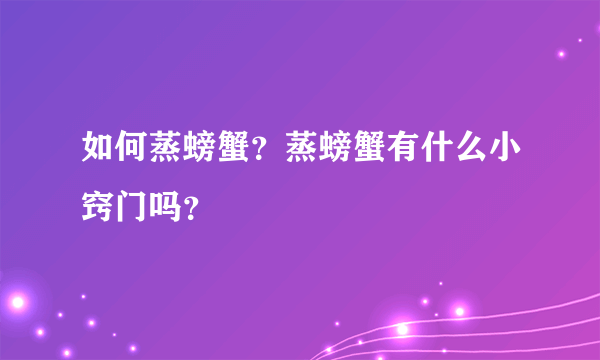 如何蒸螃蟹？蒸螃蟹有什么小窍门吗？