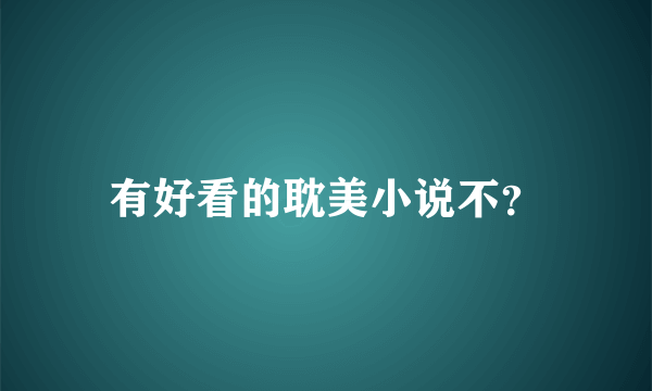 有好看的耽美小说不？