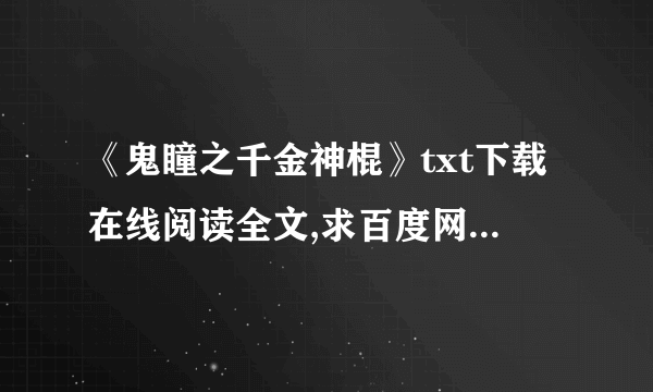 《鬼瞳之千金神棍》txt下载在线阅读全文,求百度网盘云资源