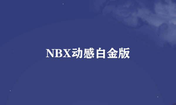 NBX动感白金版