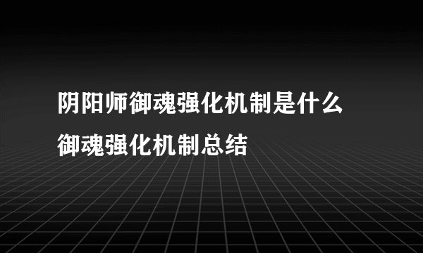 阴阳师御魂强化机制是什么 御魂强化机制总结