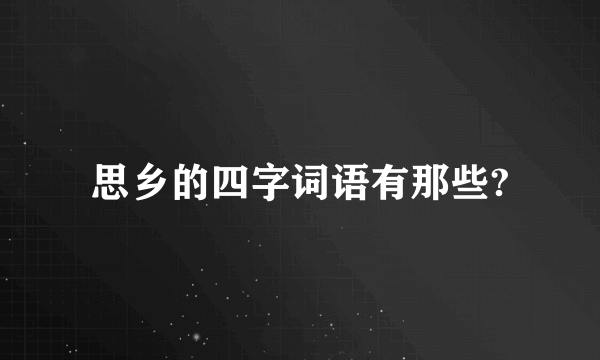 思乡的四字词语有那些?