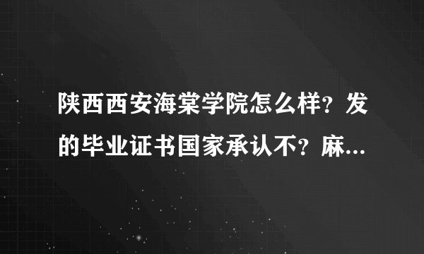 陕西西安海棠学院怎么样？发的毕业证书国家承认不？麻烦再帮我区别一下公办和民办的区别、也说下民办怎么