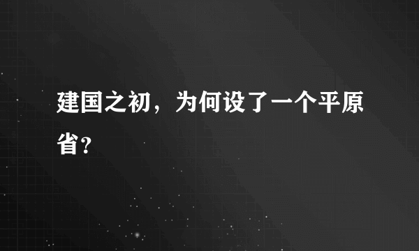 建国之初，为何设了一个平原省？