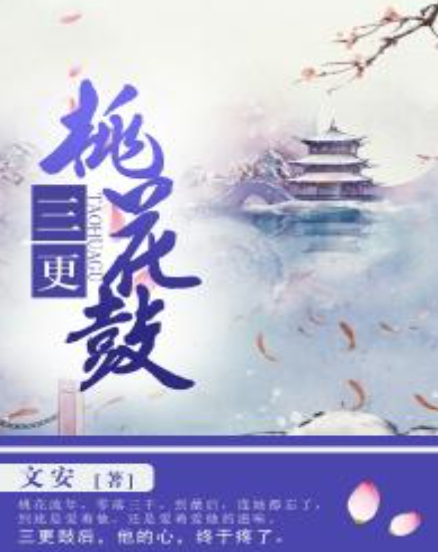 求《三更桃花鼓》下载，谢谢！