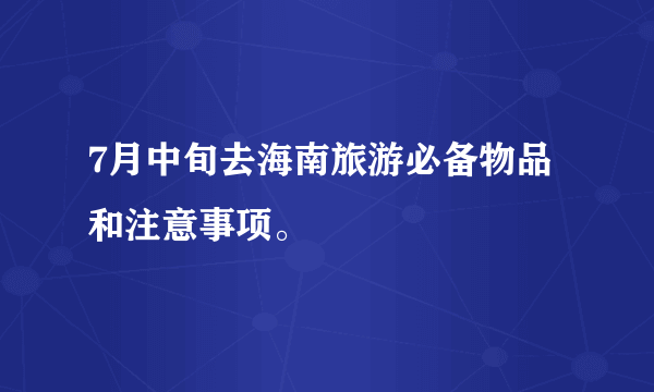 7月中旬去海南旅游必备物品和注意事项。