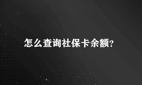 怎么查询社保卡余额？