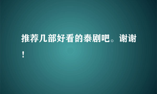 推荐几部好看的泰剧吧。谢谢！