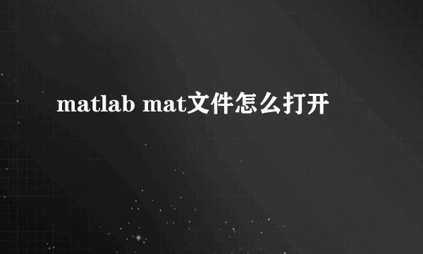 matlab mat文件怎么打开