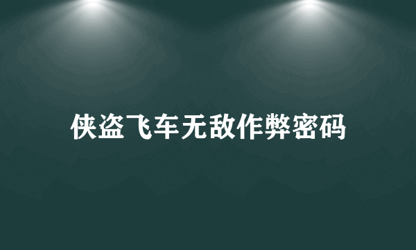 侠盗飞车无敌作弊密码