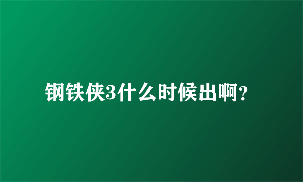 钢铁侠3什么时候出啊？