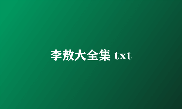 李敖大全集 txt