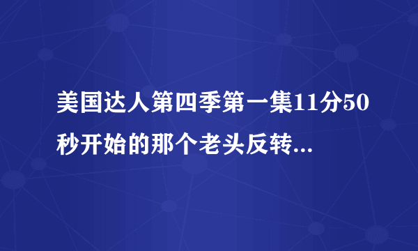 美国达人第四季第一集11分50秒开始的那个老头反转脚走路的背景歌曲是什么？？好像smash mouth之类的？？