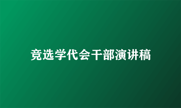 竞选学代会干部演讲稿