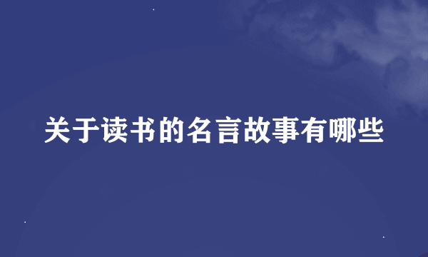 关于读书的名言故事有哪些