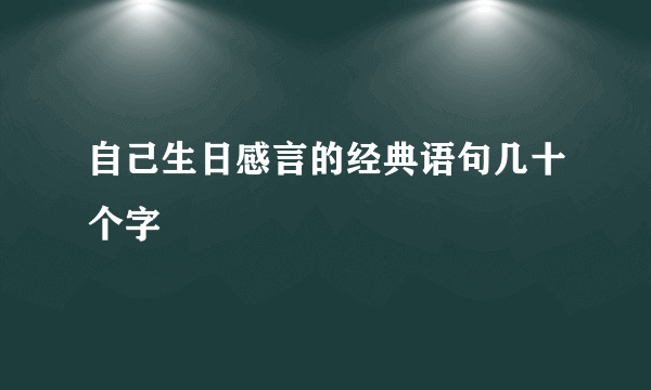 自己生日感言的经典语句几十个字