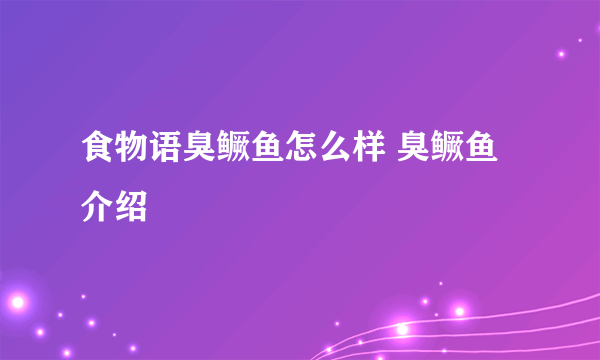 食物语臭鳜鱼怎么样 臭鳜鱼介绍