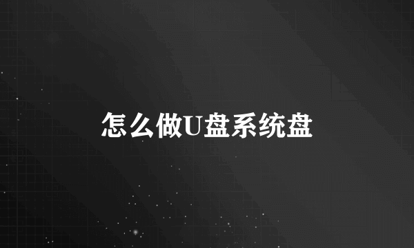 怎么做U盘系统盘