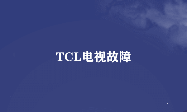 TCL电视故障