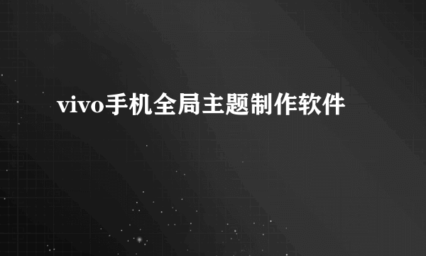 vivo手机全局主题制作软件