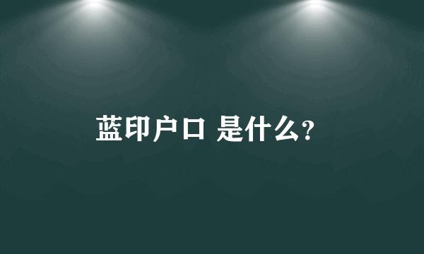 蓝印户口 是什么？