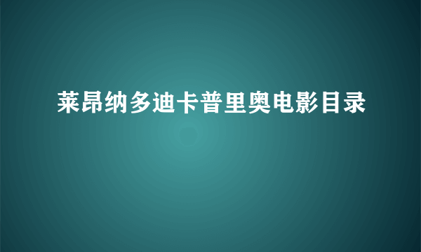 莱昂纳多迪卡普里奥电影目录