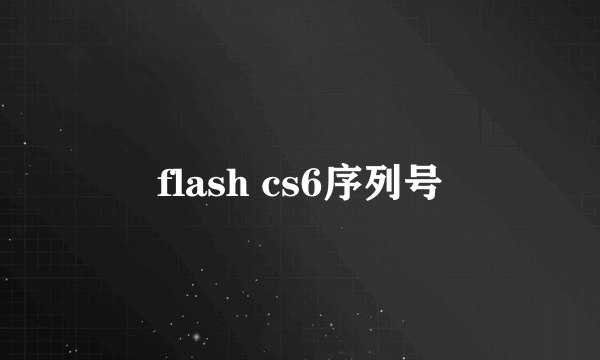 flash cs6序列号