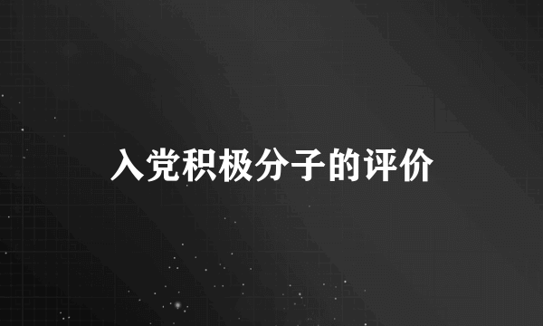 入党积极分子的评价