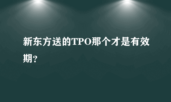 新东方送的TPO那个才是有效期？