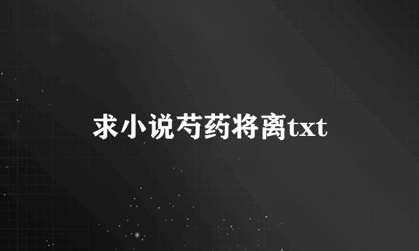 求小说芍药将离txt