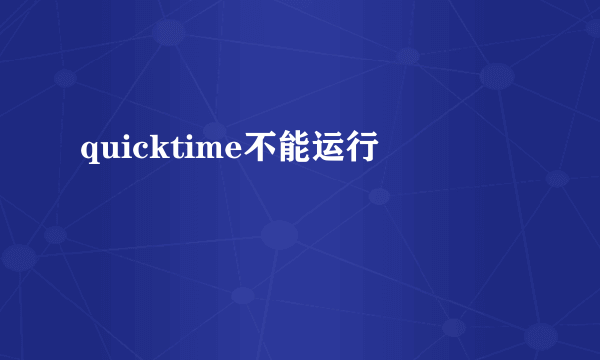 quicktime不能运行