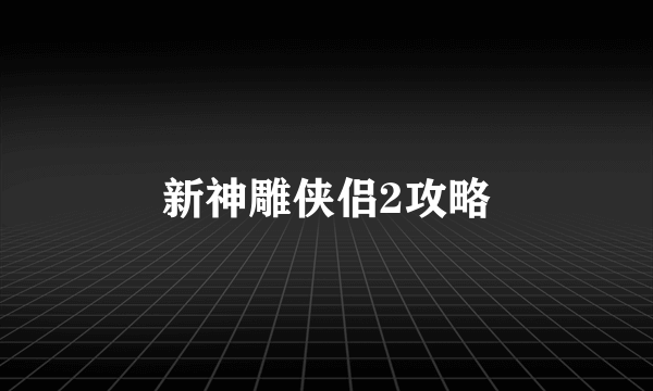 新神雕侠侣2攻略