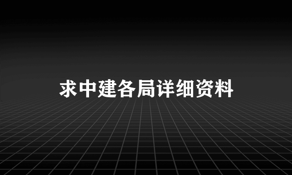 求中建各局详细资料