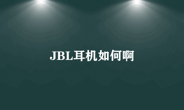 JBL耳机如何啊