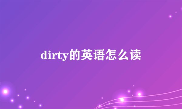 dirty的英语怎么读