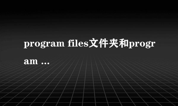 program files文件夹和program files(x86)文件夹