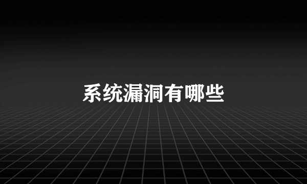 系统漏洞有哪些