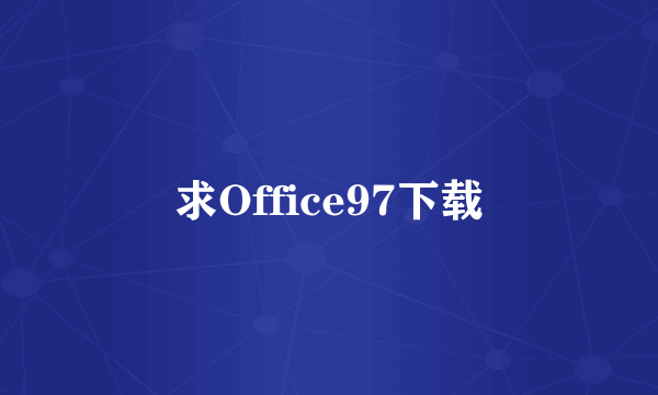 求Office97下载