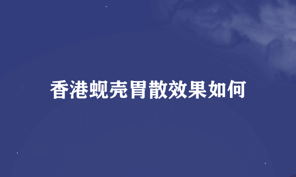 香港蚬壳胃散效果如何