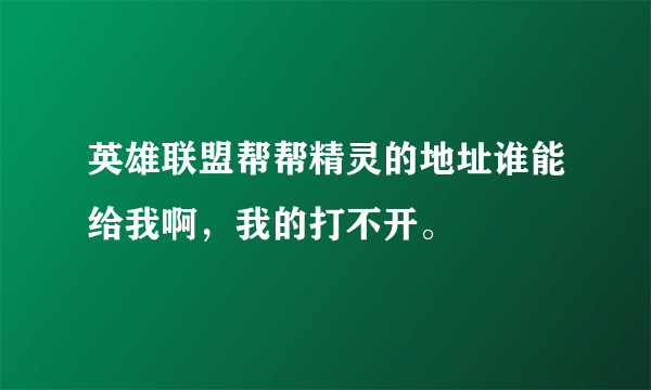 英雄联盟帮帮精灵的地址谁能给我啊，我的打不开。