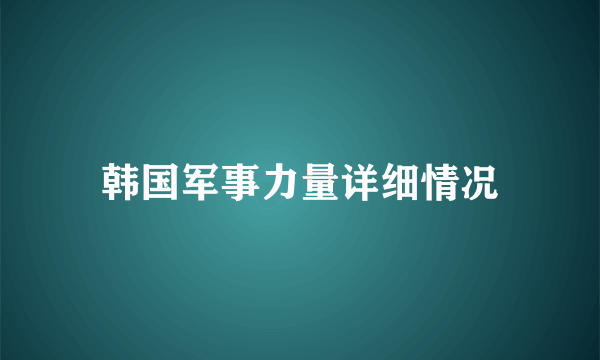 韩国军事力量详细情况